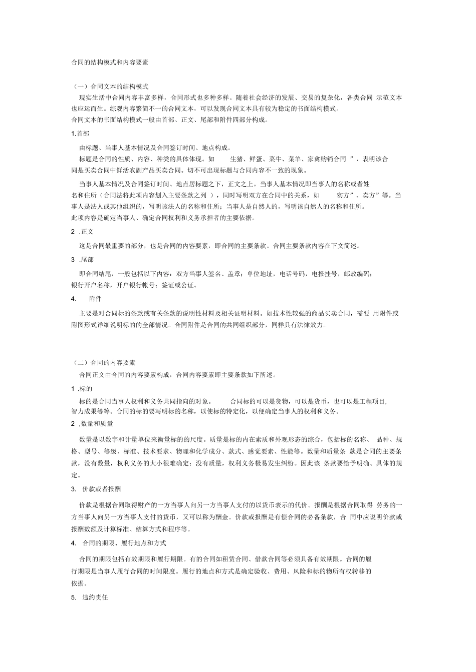 合同的结构模式和内容要素_第1页