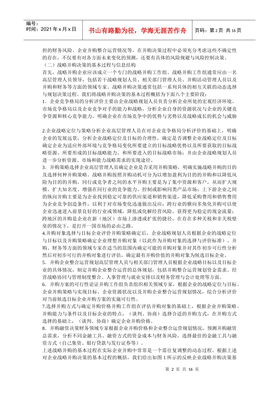 企业战略-企业战略并购决策的信息结构与支持框架_第2页