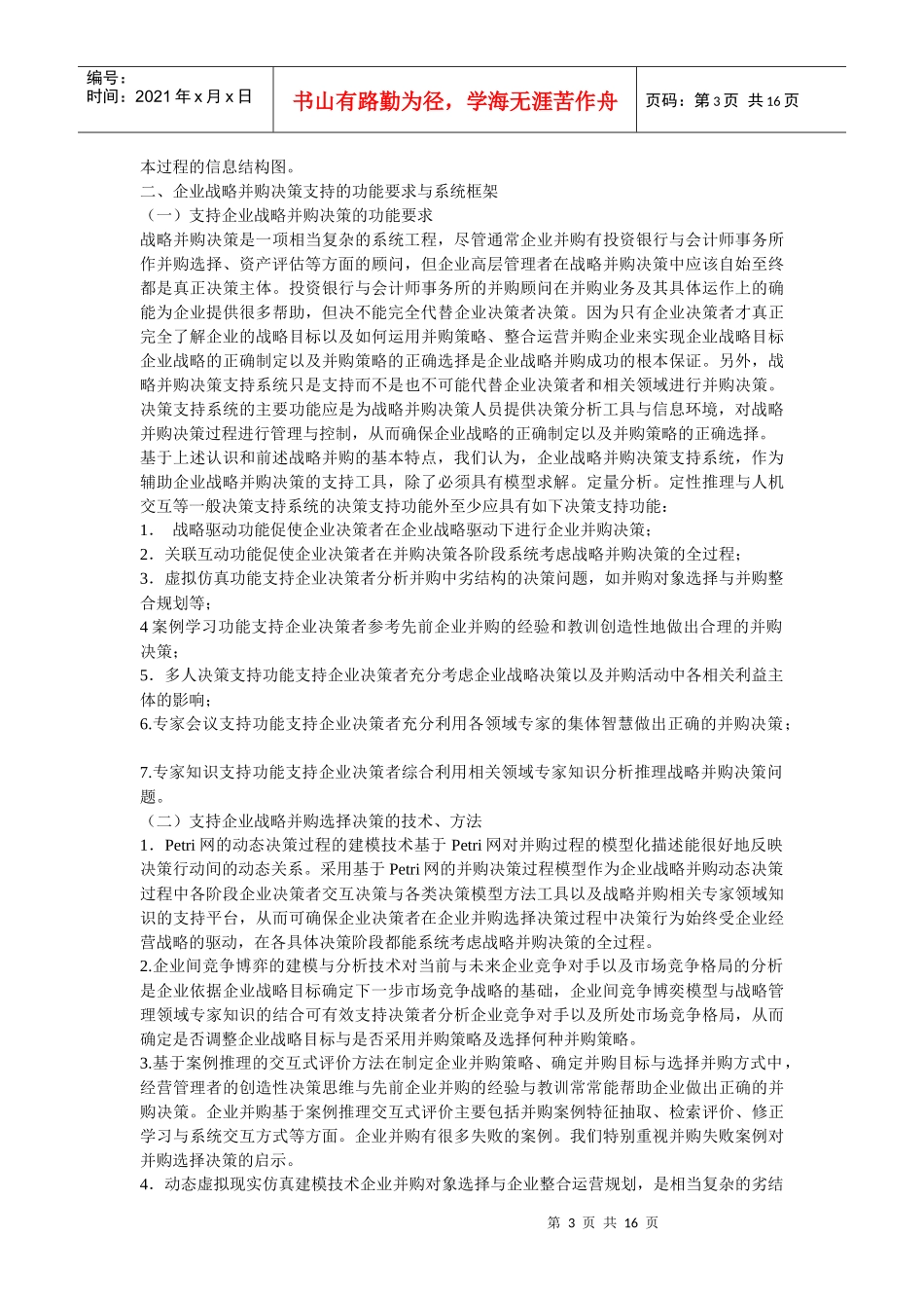 企业战略-企业战略并购决策的信息结构与支持框架_第3页