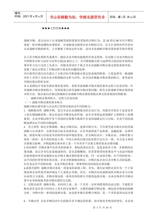 企业战略-企业战略并购决策的信息结构与支持框架