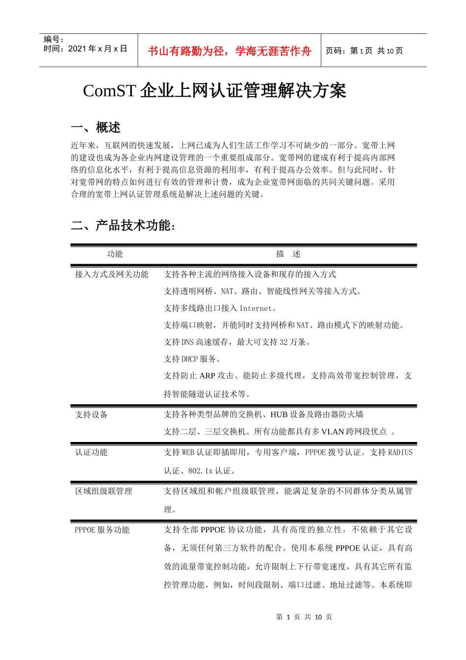 企业上网认证计费管理解决方案_第1页