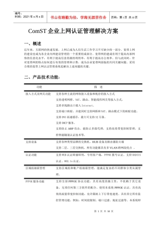 企业上网认证计费管理解决方案