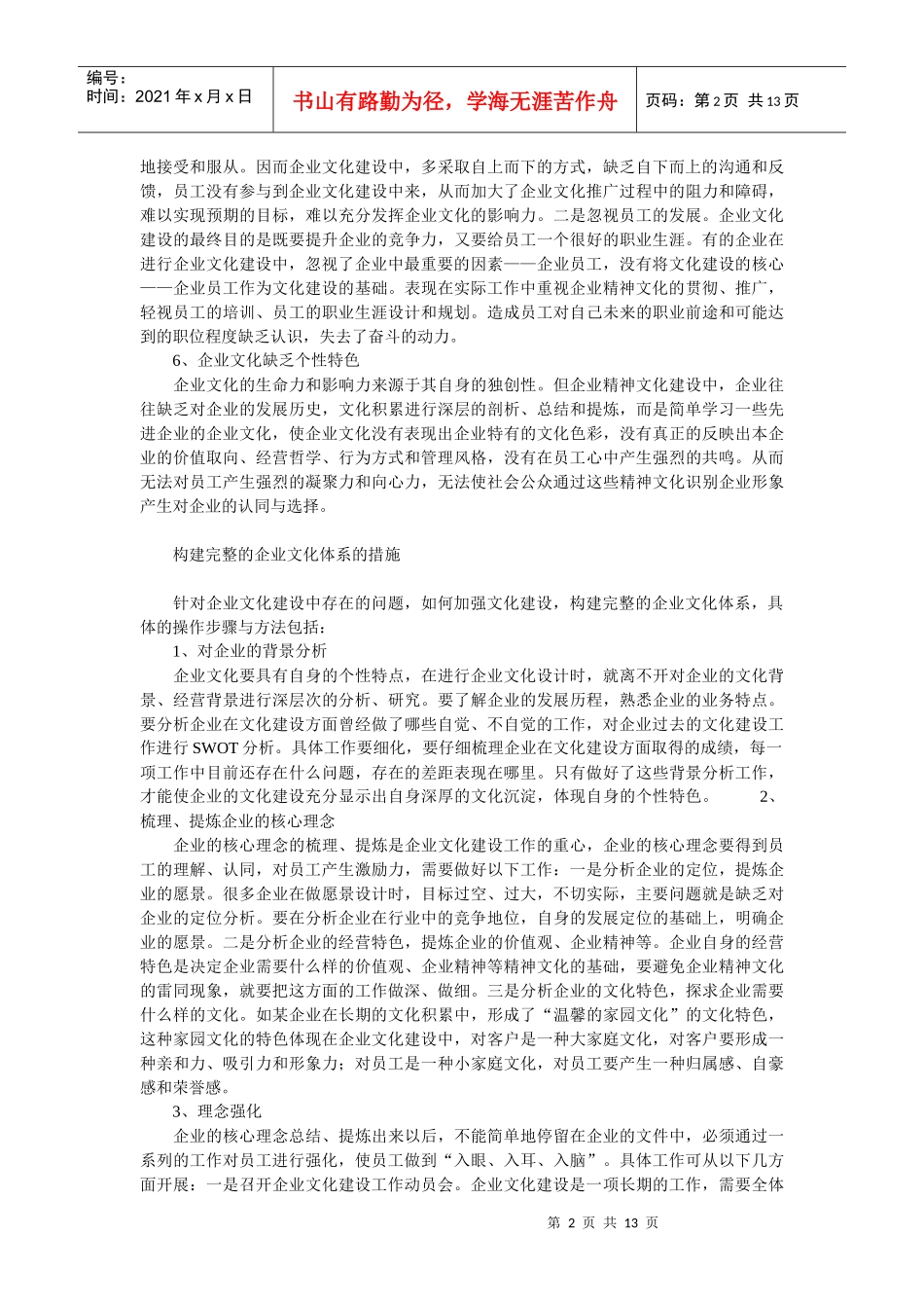 企业文化-企业文化建设存在的问题及发展建议_第2页