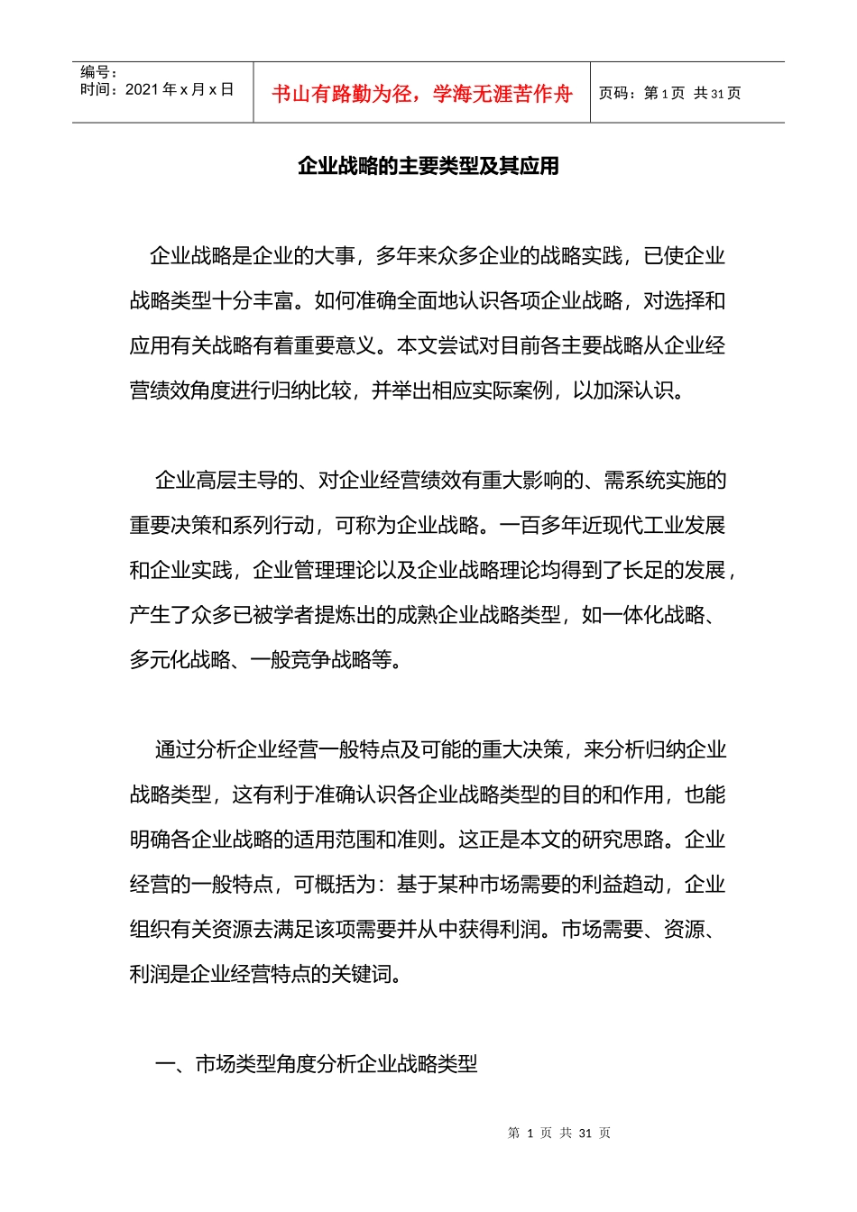 企业战略的主要类型及其应用_第1页