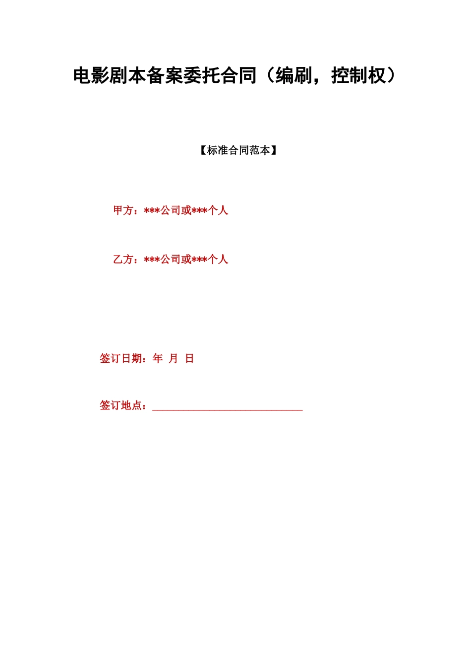 电影剧本备案委托合同_第1页