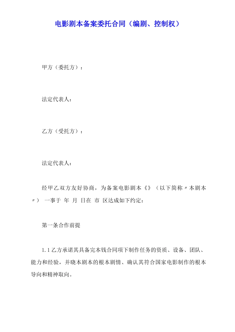 电影剧本备案委托合同_第2页