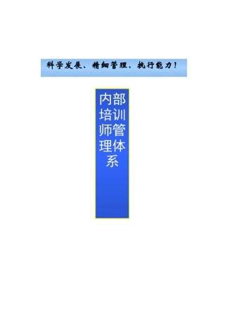 企业内部培训师体系构建与管理制度