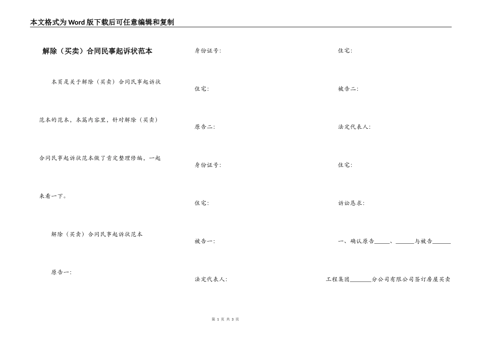 解除合同民事起诉状范本_第1页