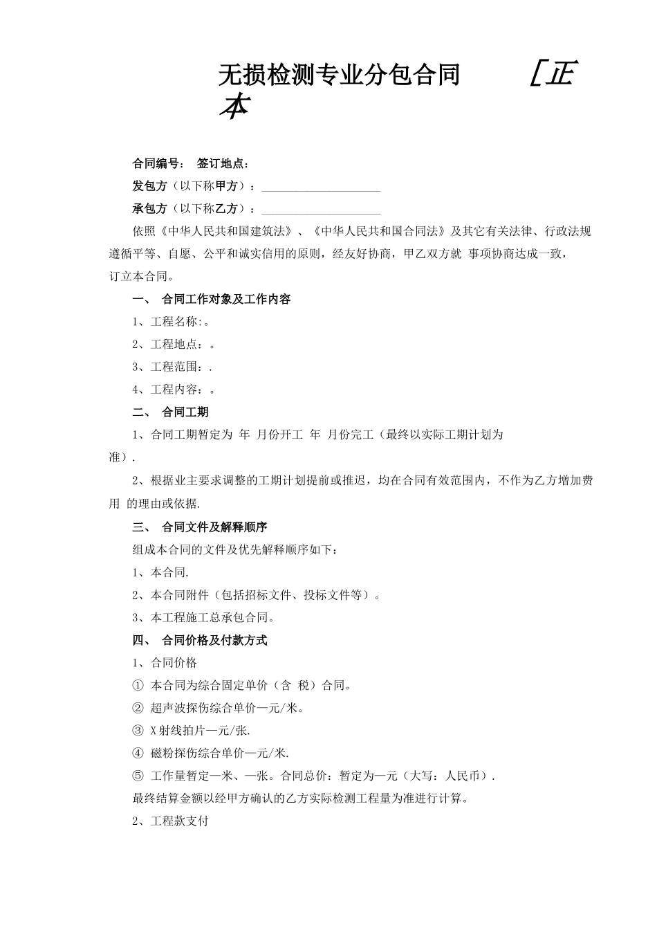 无损检测专业分包合同_第1页