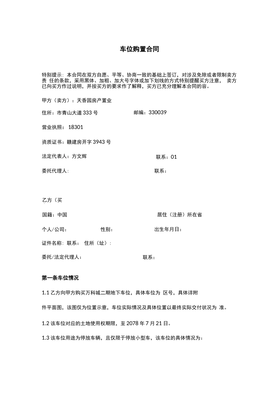 万科城车位购置合同_第1页