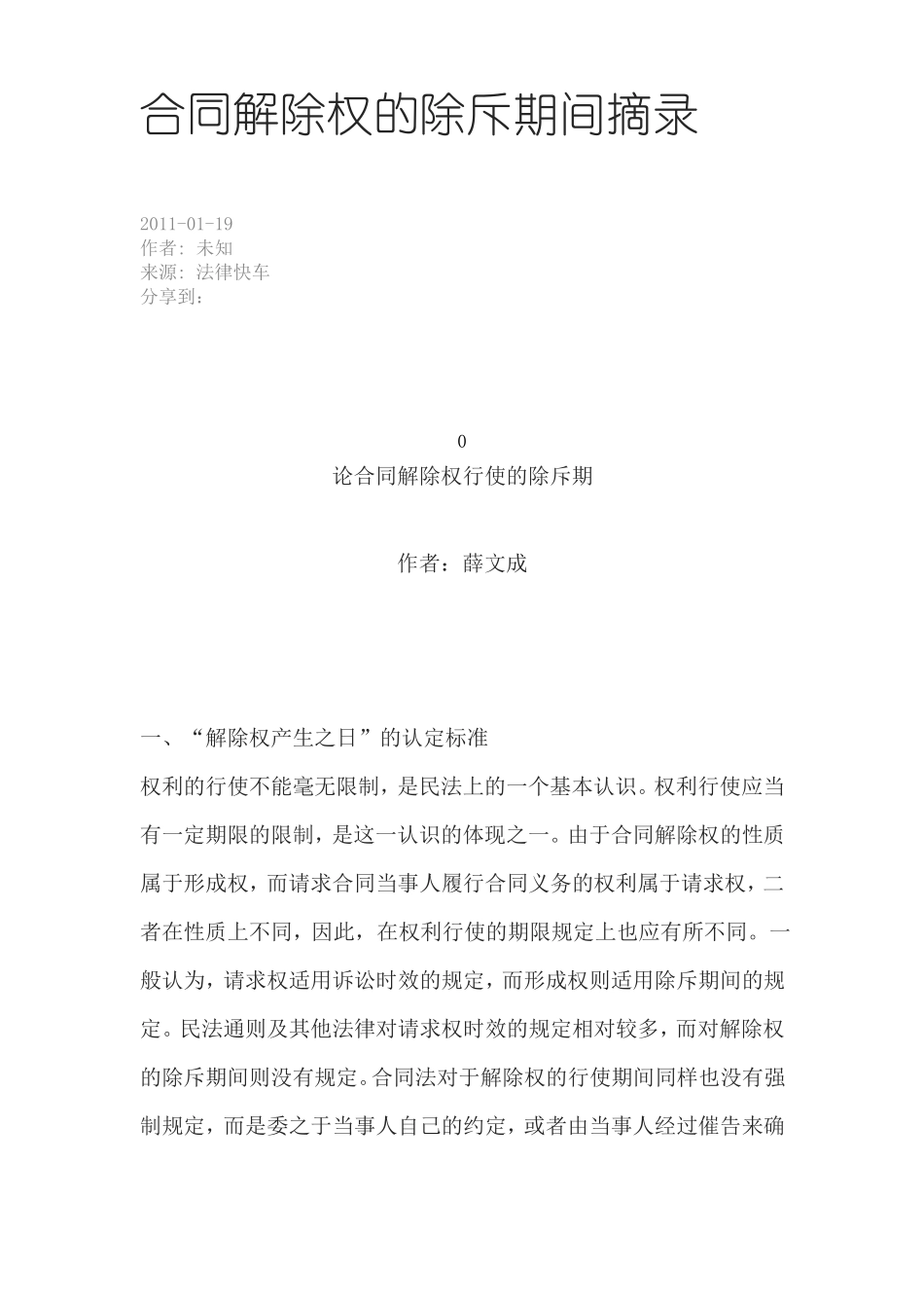 合同解除权的除斥期间_第1页