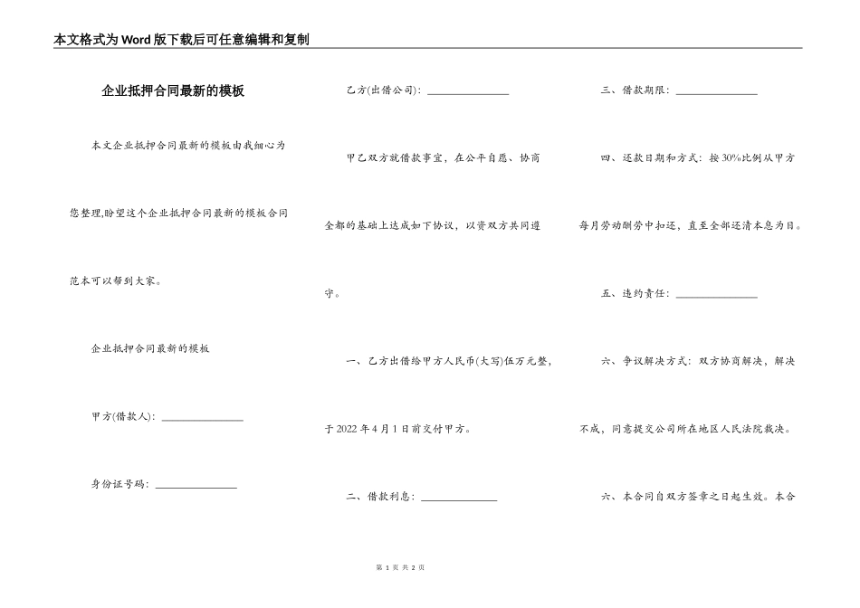 企业抵押合同最新的模板_第1页