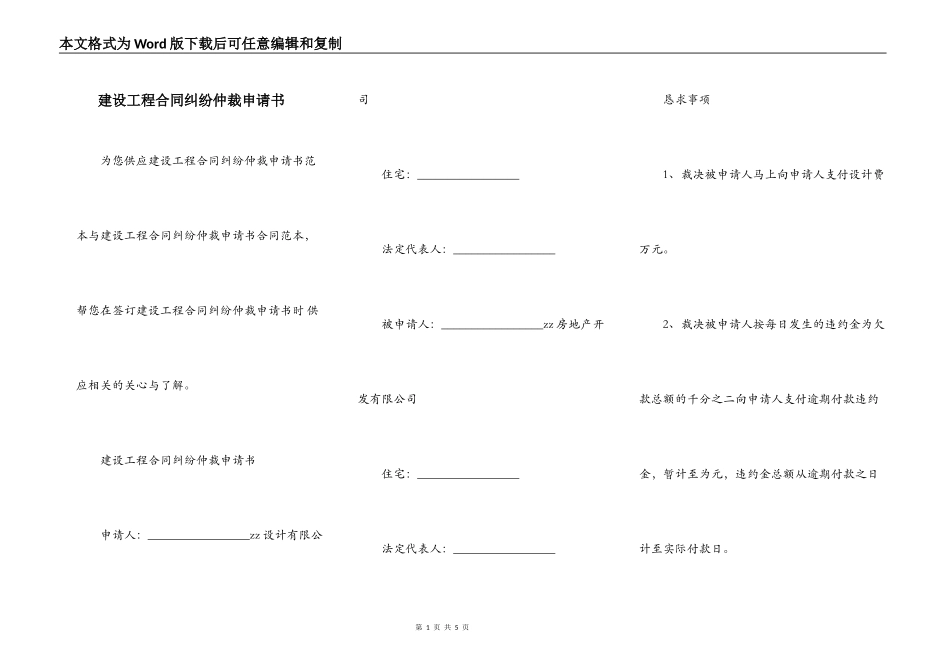 建设工程合同纠纷仲裁申请书_第1页