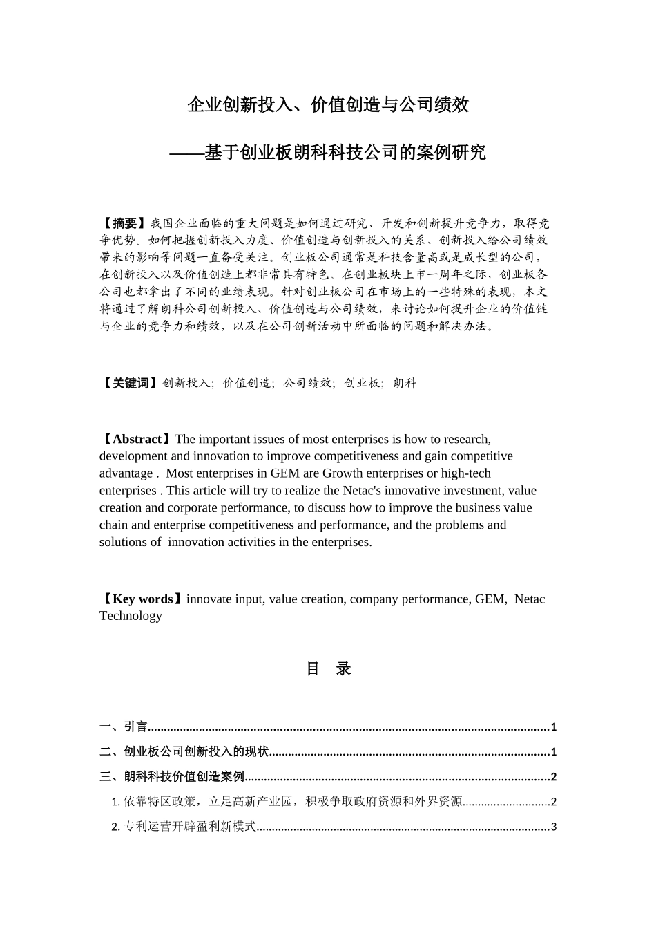 企业创新投入与价值创造-朗科科技_第1页