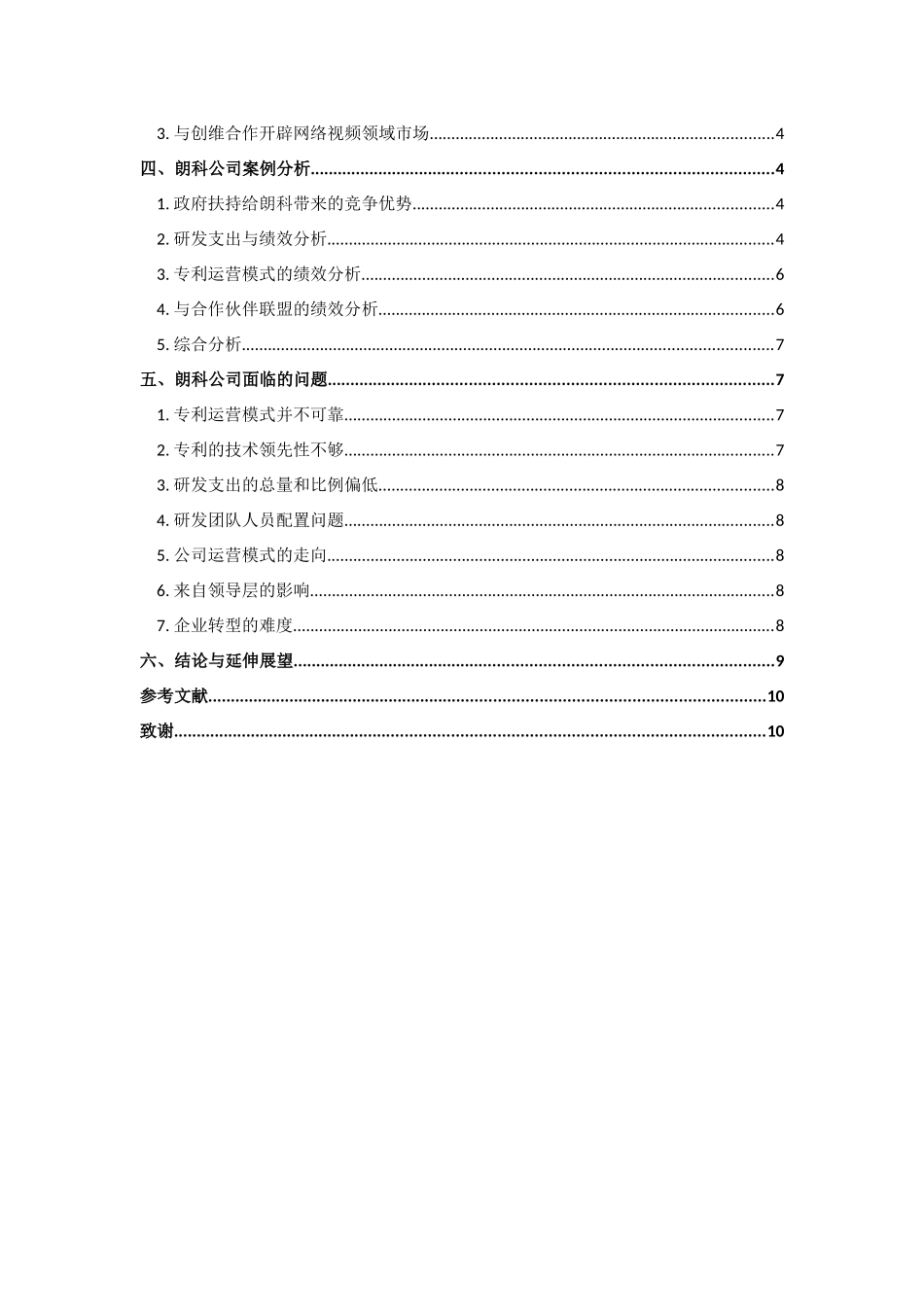 企业创新投入与价值创造-朗科科技_第2页