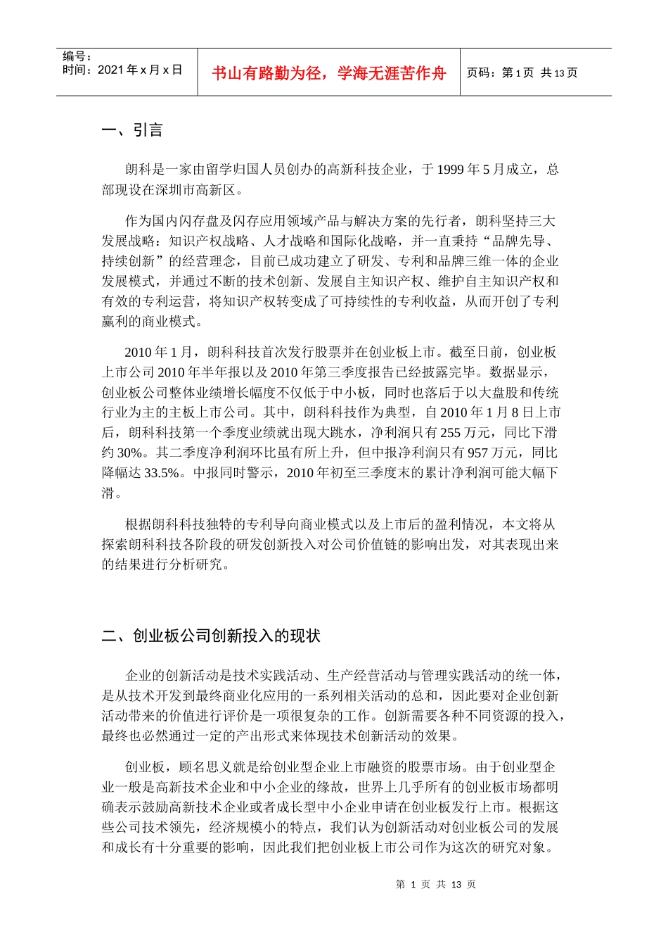 企业创新投入与价值创造-朗科科技_第3页