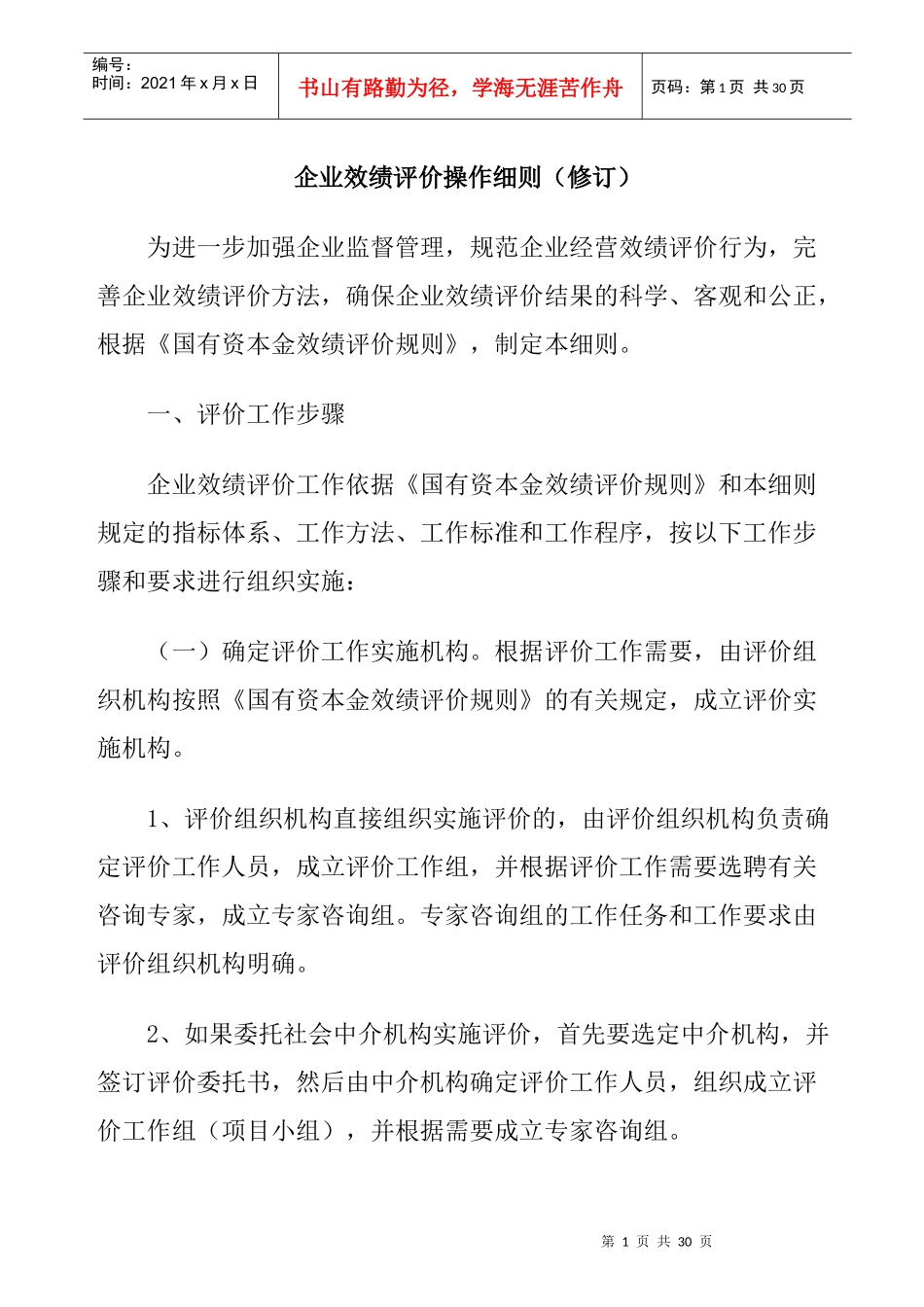 企业效绩评价规则_第1页