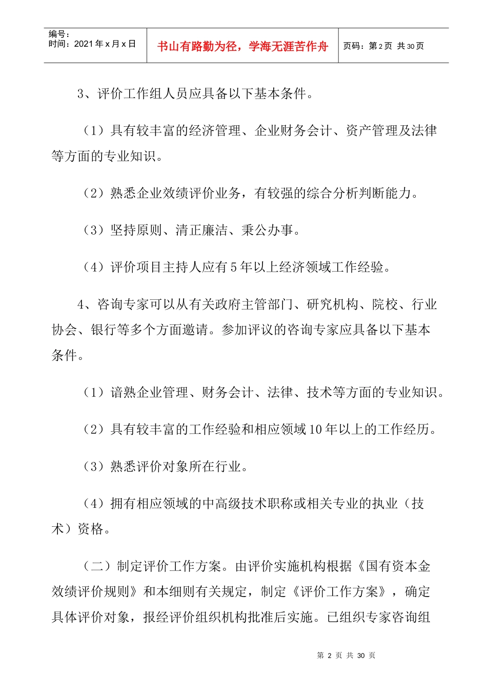 企业效绩评价规则_第2页