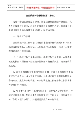 企业效绩评价规则