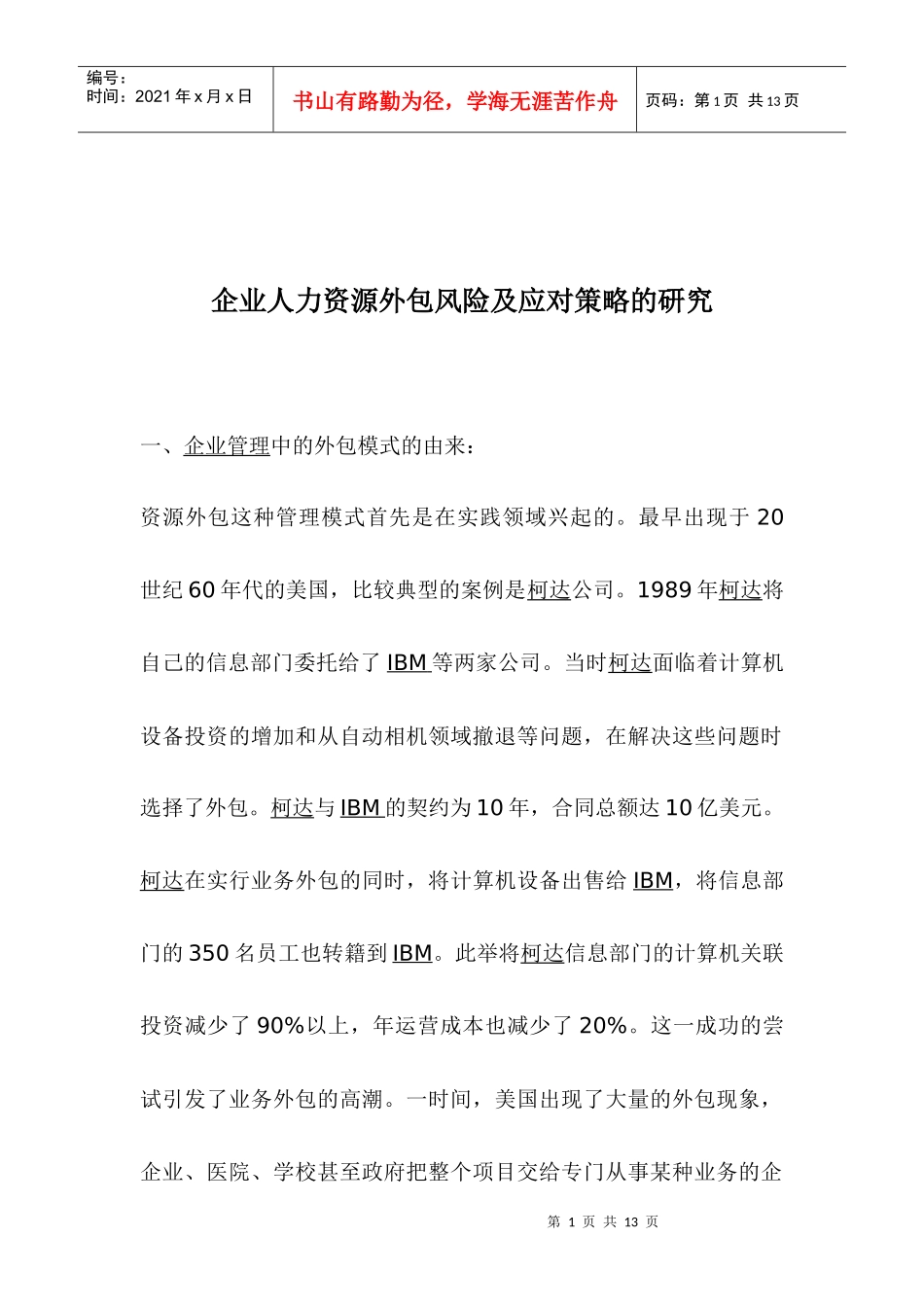 企业人力资源外包风险及应对策略的研究_第1页