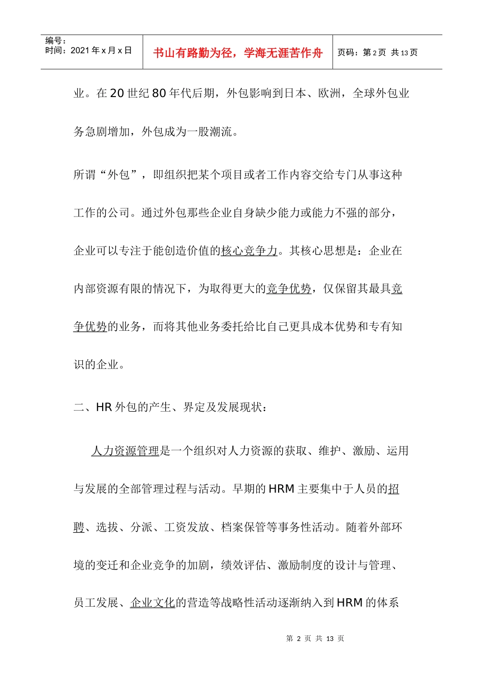 企业人力资源外包风险及应对策略的研究_第2页