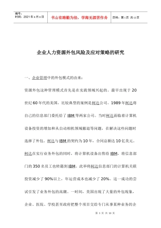 企业人力资源外包风险及应对策略的研究