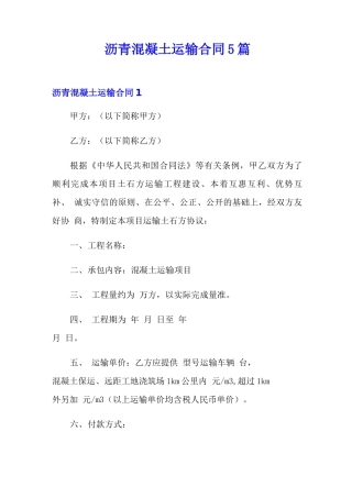 沥青混凝土运输合同5篇