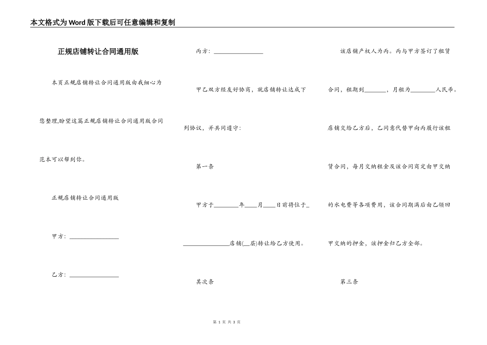 正规店铺转让合同通用版_第1页