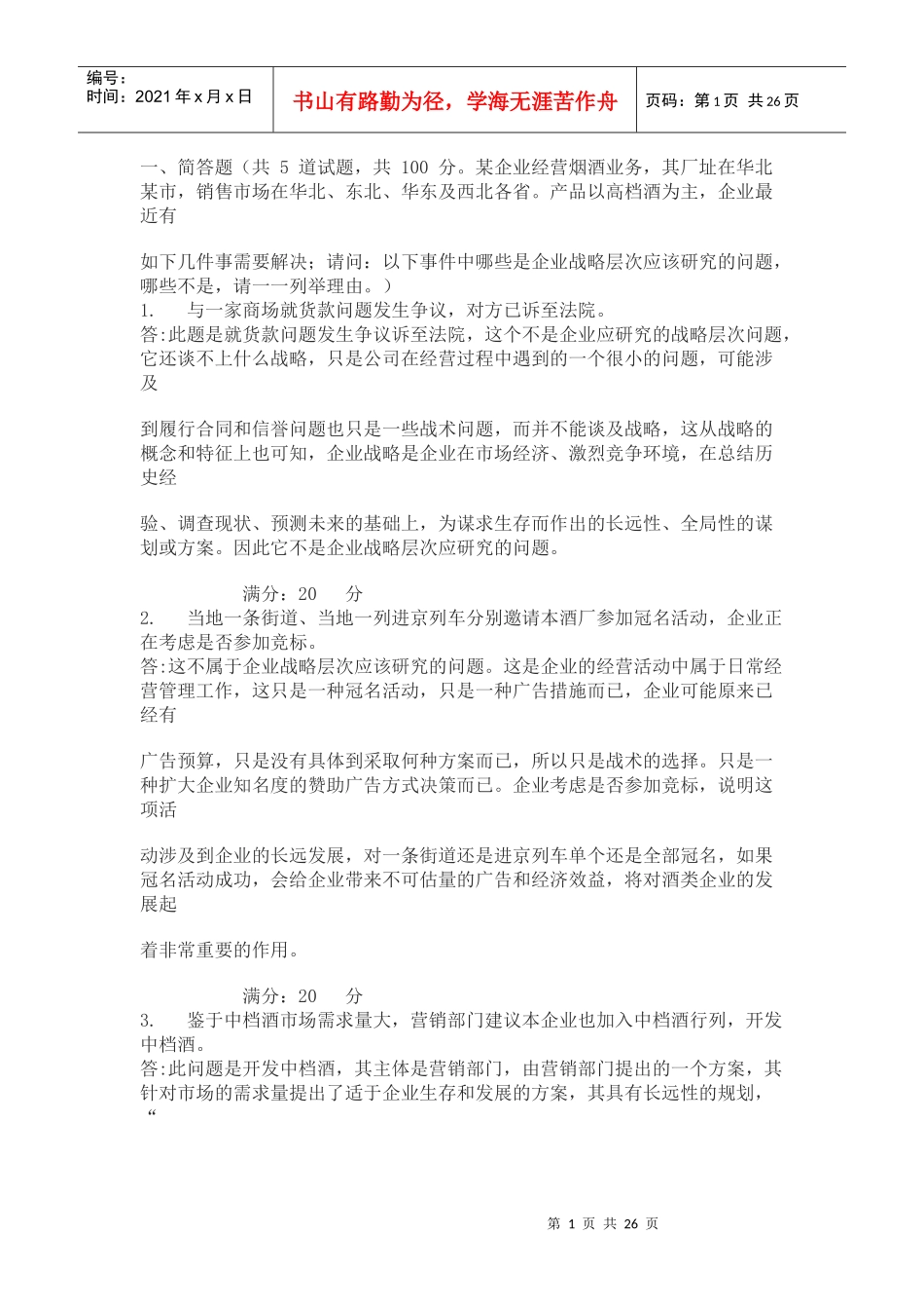 企业战略作业参考 XXXX4_第1页