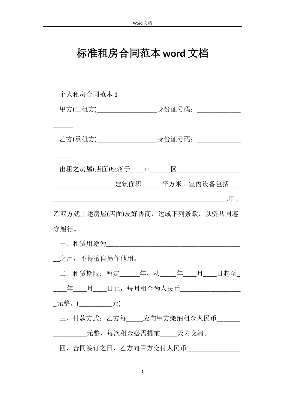 标准租房合同word文档_第1页