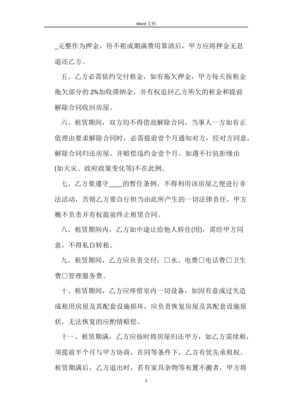 标准租房合同word文档_第2页