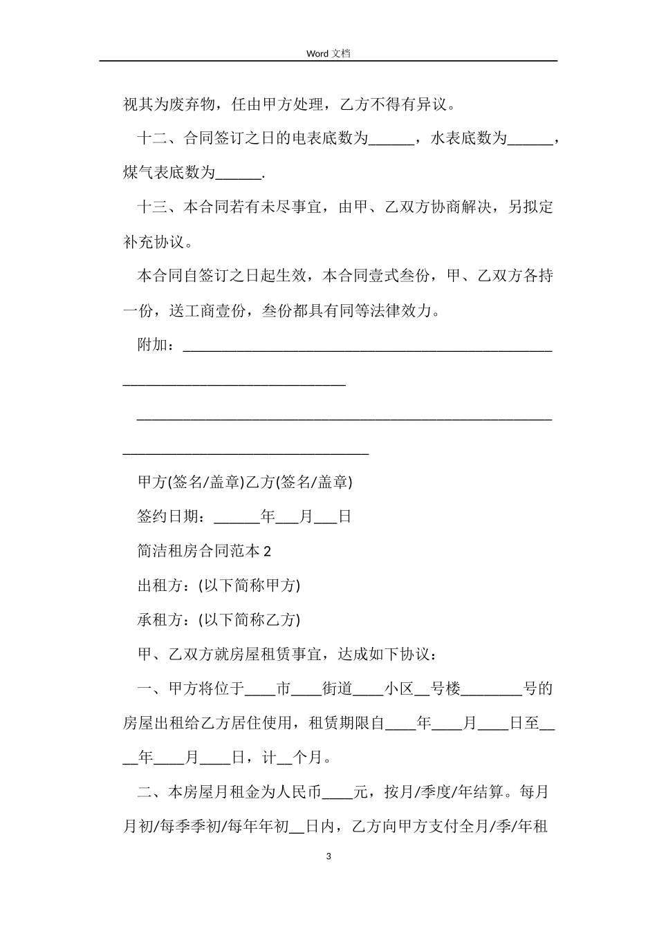 标准租房合同word文档_第3页