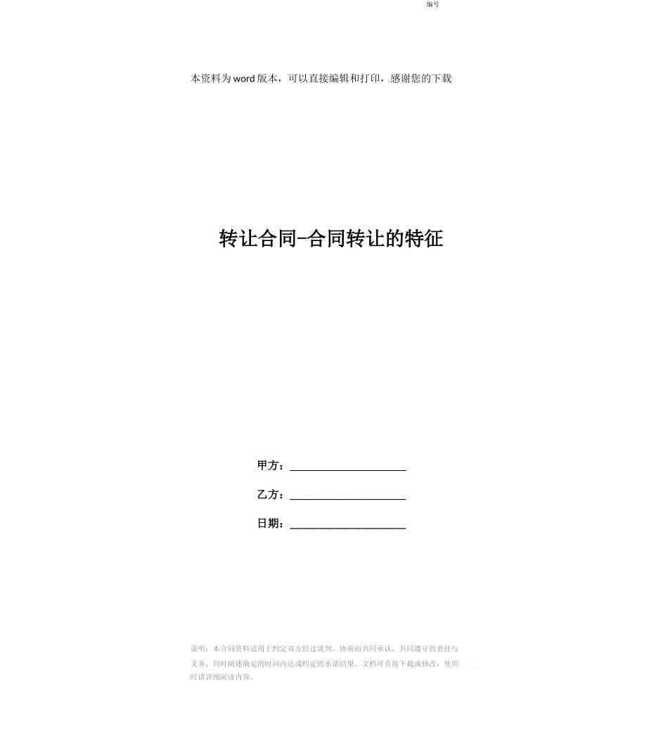 转让合同-合同转让的特征_第1页