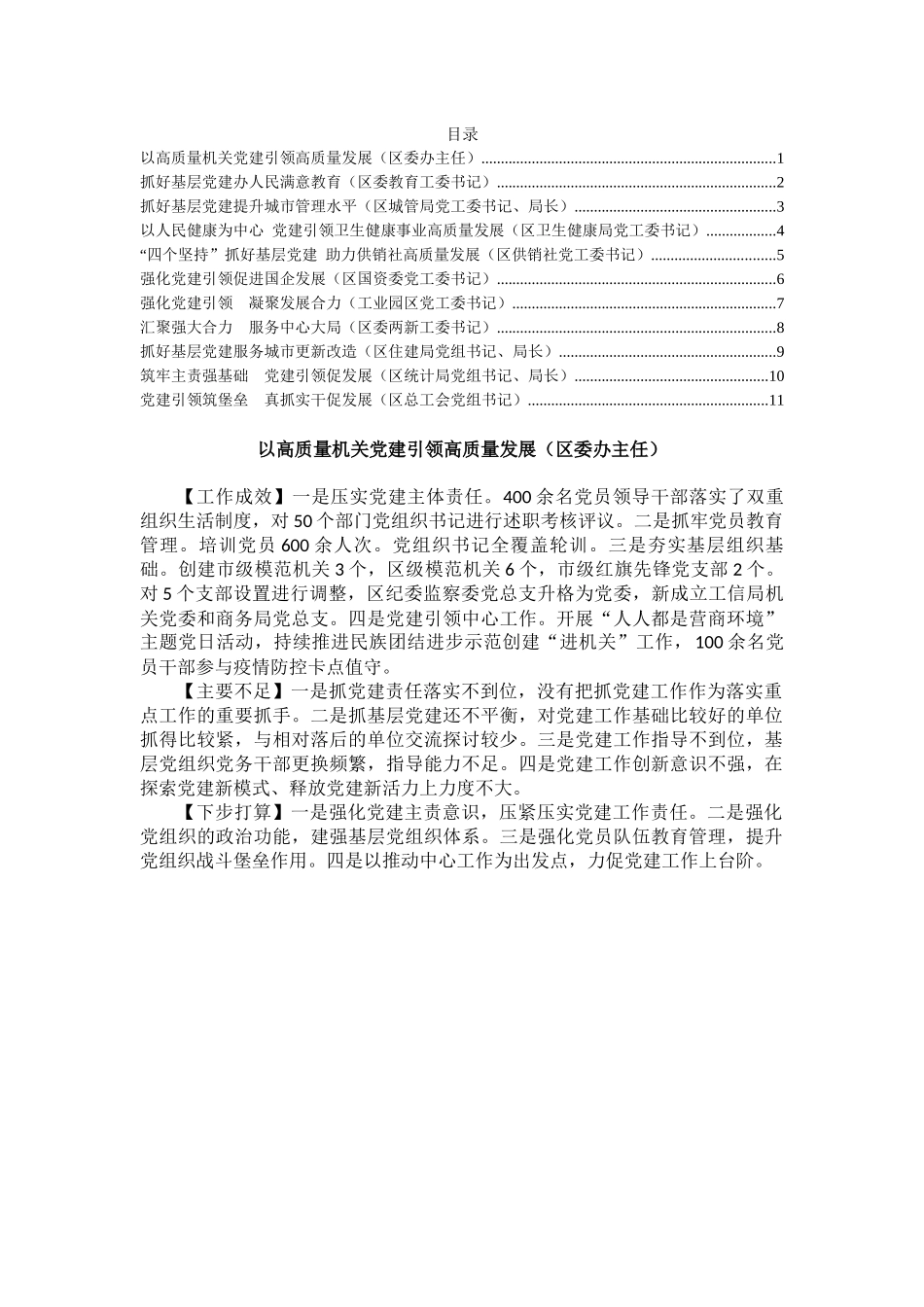 2022年度区委直属党（工）委、区直单位党组书记抓基层党建工作述职报告（11篇）_第1页