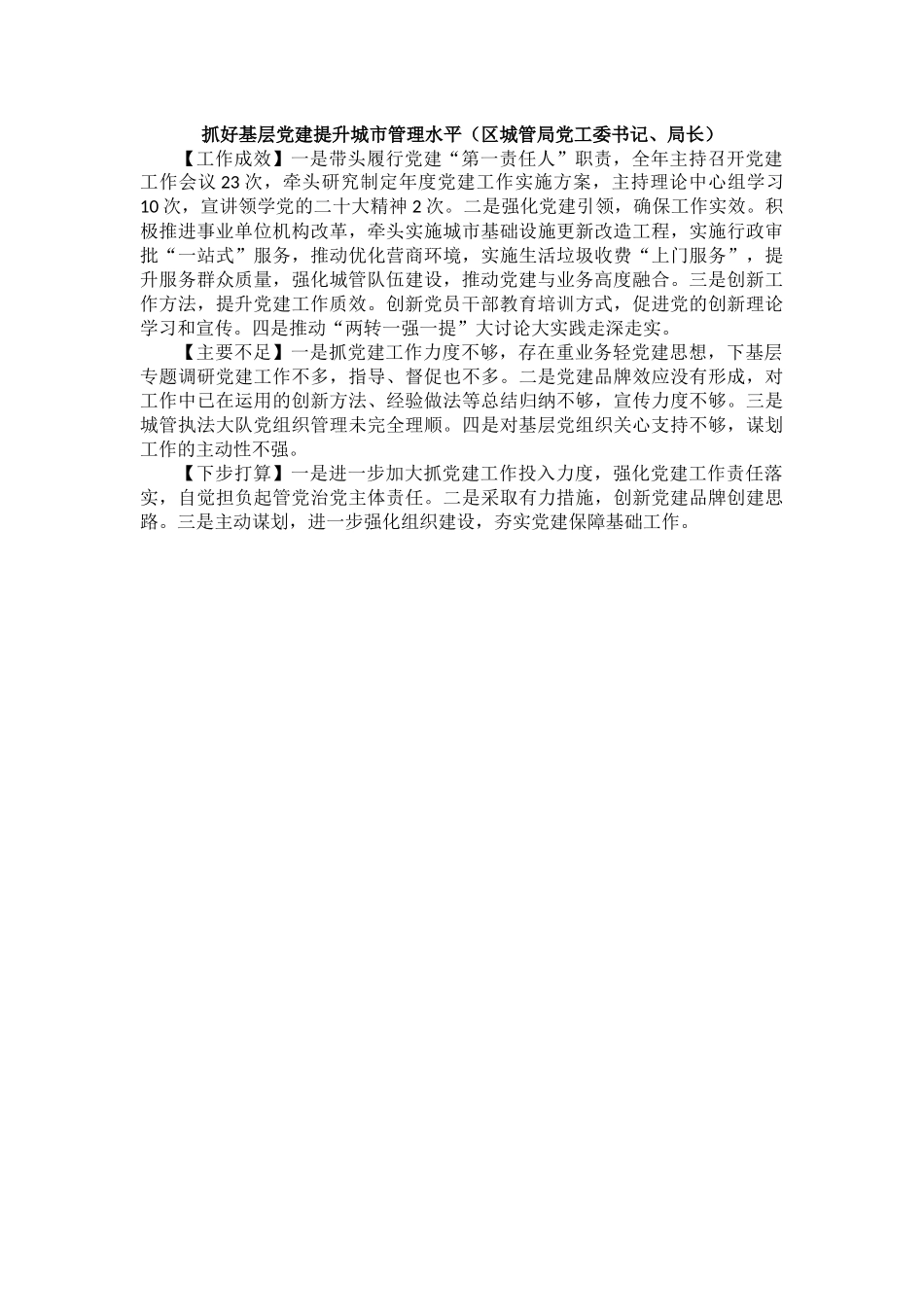 2022年度区委直属党（工）委、区直单位党组书记抓基层党建工作述职报告（11篇）_第3页