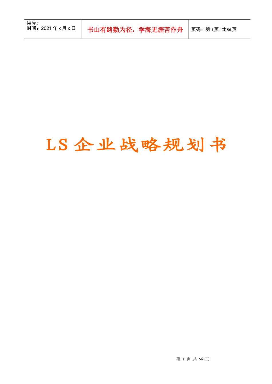 企业战略规划书(案例)_第1页