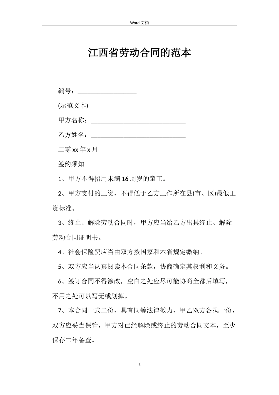 江西省劳动合同的_第1页
