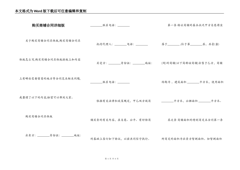 购买商铺合同详细版_第1页