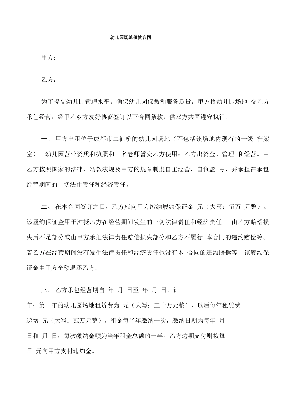 幼儿园场地租赁合同(8篇)_第1页