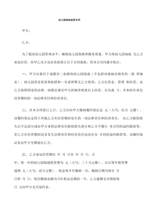 幼儿园场地租赁合同(8篇)