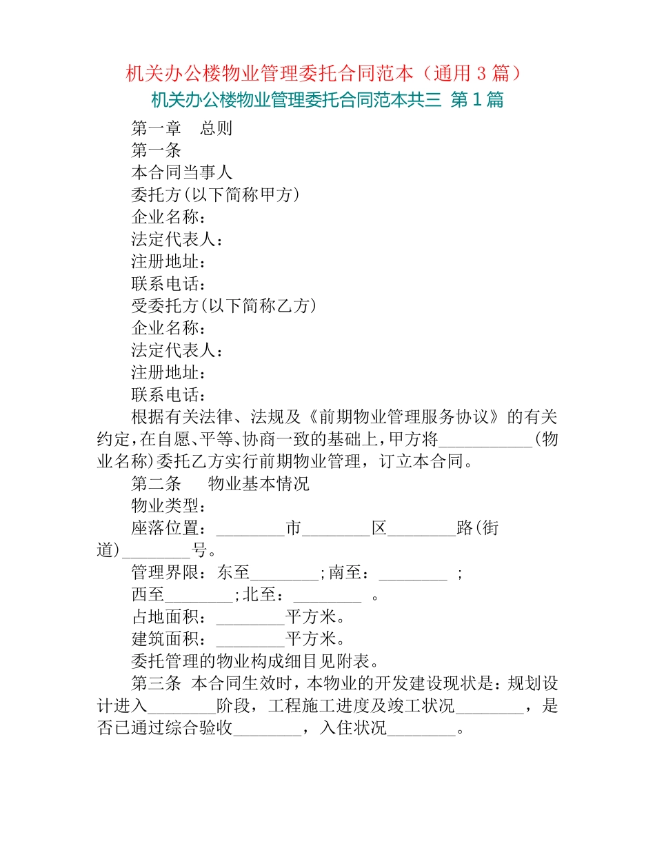 机关办公楼物业管理委托合同范本_第1页