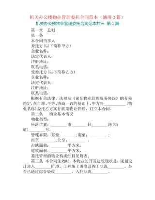 机关办公楼物业管理委托合同范本
