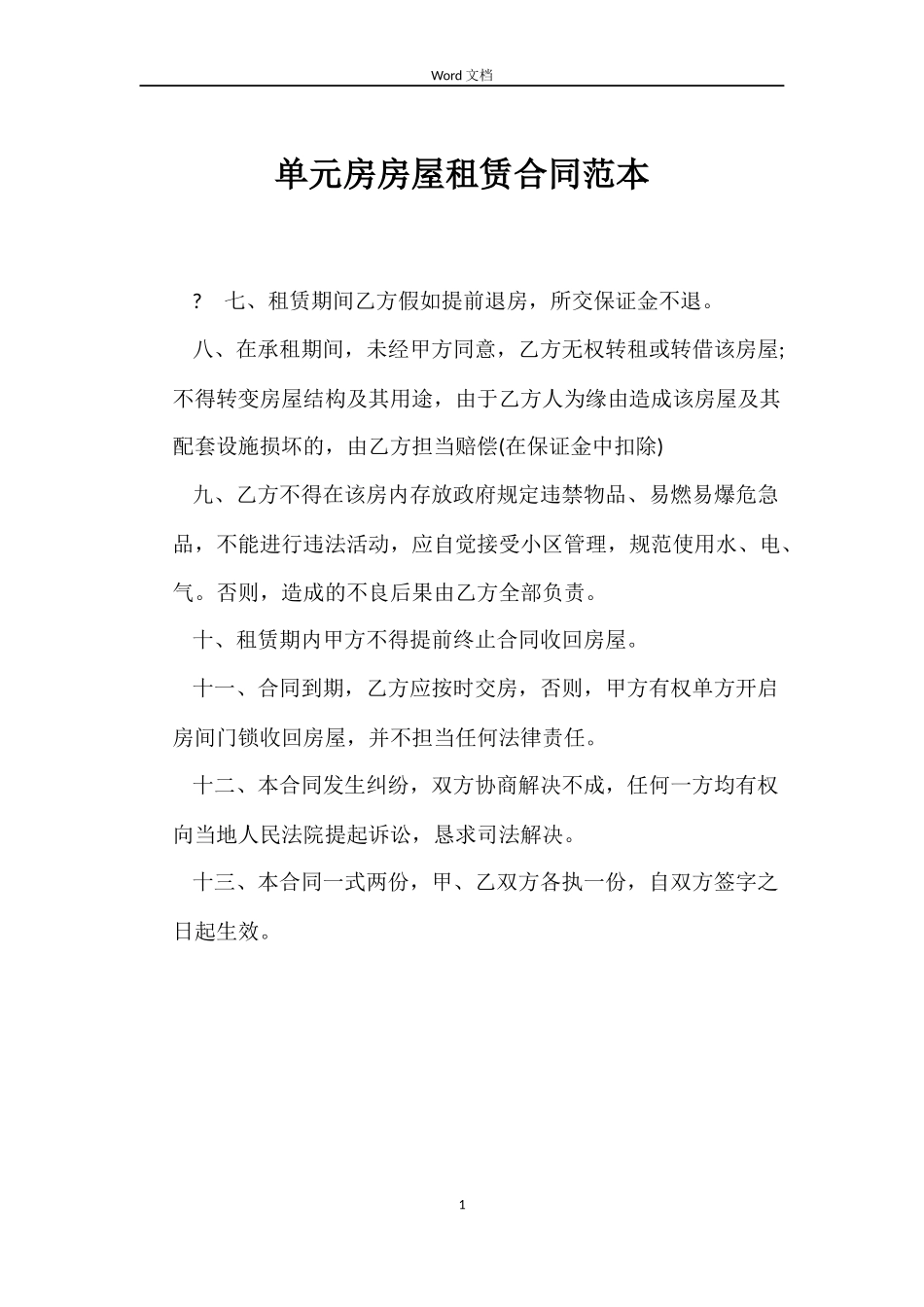 单元房房屋租赁合同_第1页