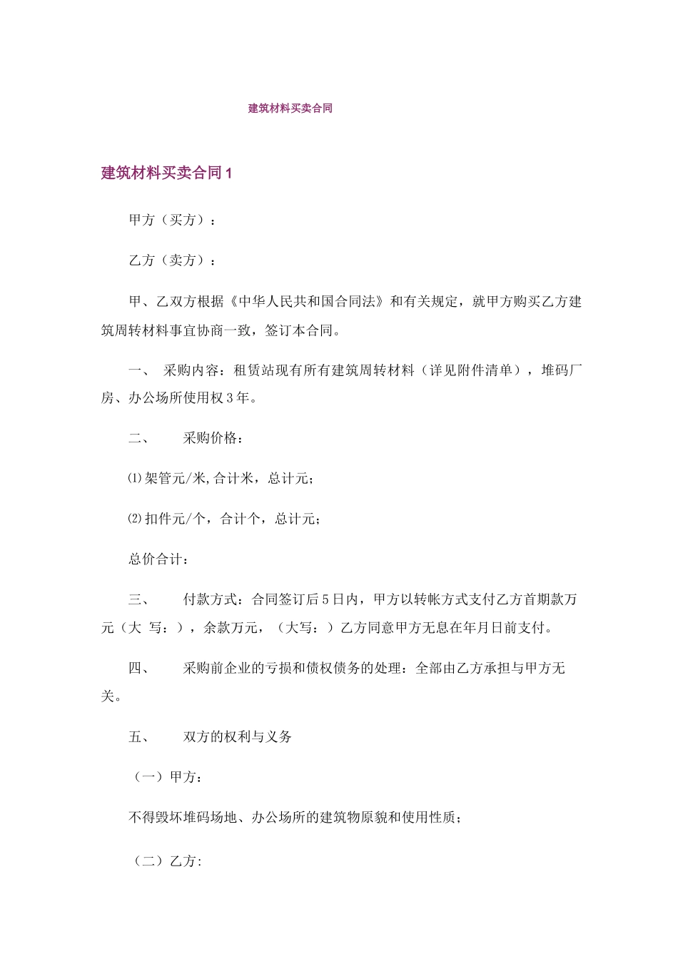 建筑材料买卖合同_第1页