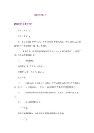建筑材料买卖合同