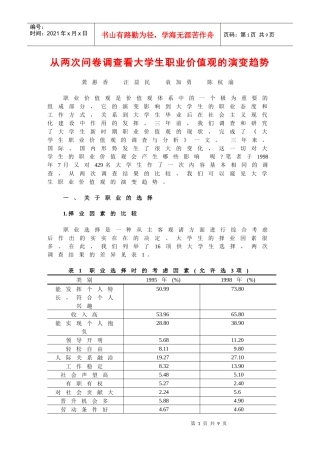 从两次问卷调查看大学生职业价值观的演变趋势