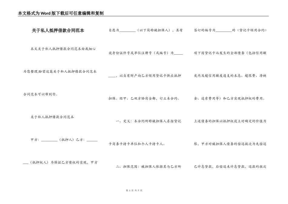 关于私人抵押借款合同范本_第1页