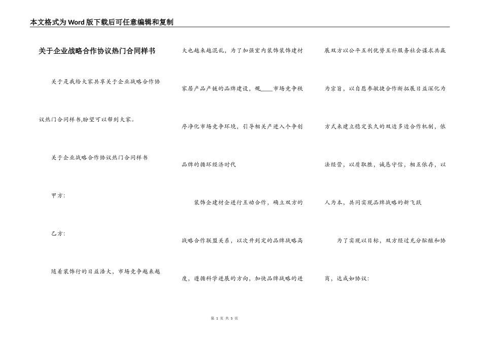 关于企业战略合作协议热门合同样书_第1页