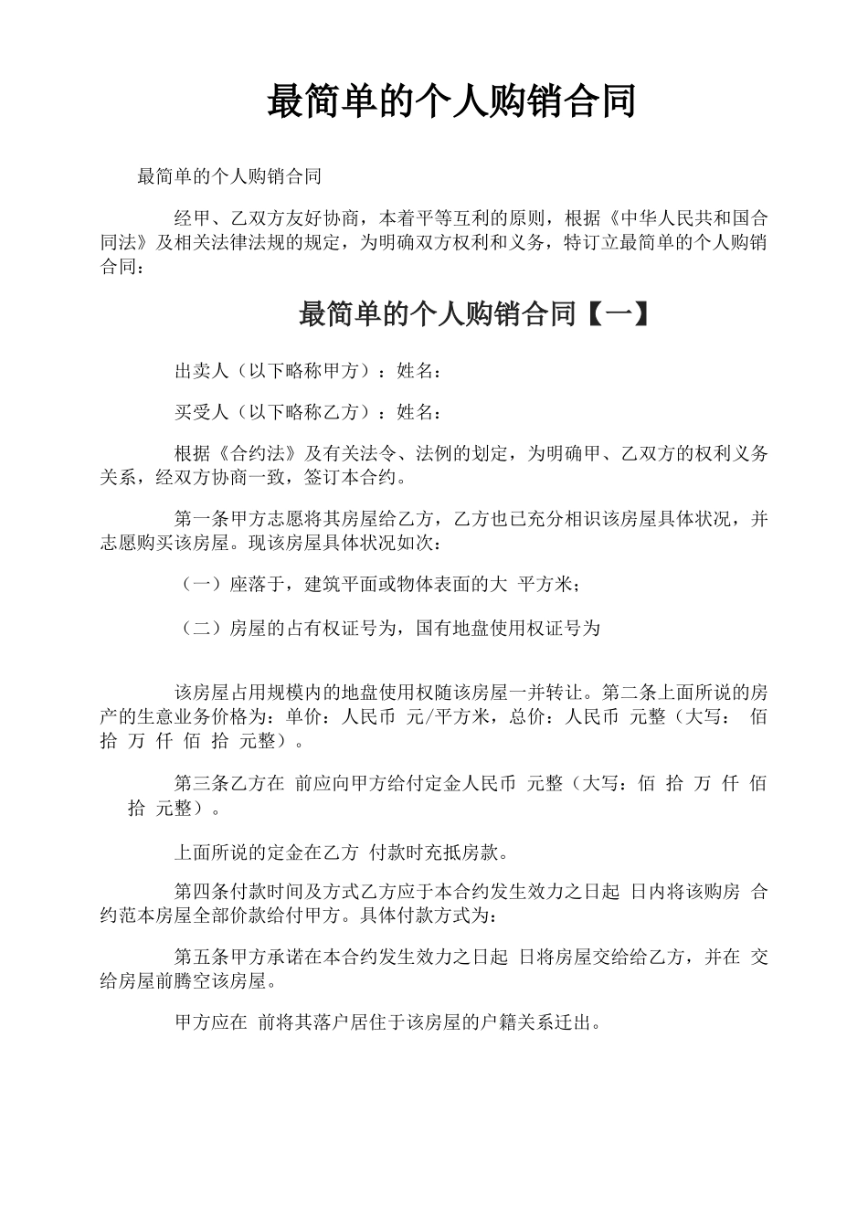 最简单的个人购销合同_第1页