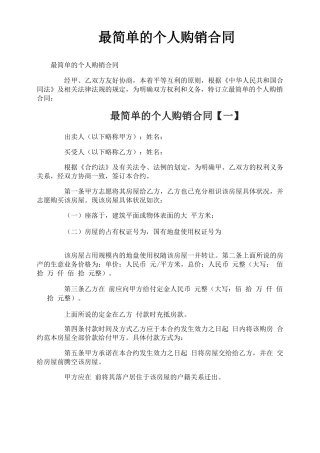 最简单的个人购销合同
